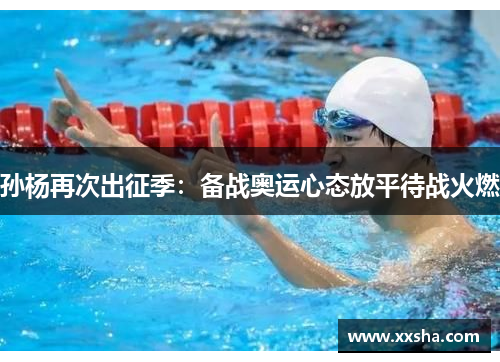 孙杨再次出征季：备战奥运心态放平待战火燃