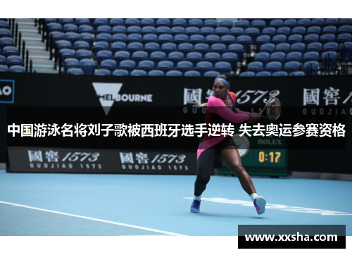 中国游泳名将刘子歌被西班牙选手逆转 失去奥运参赛资格