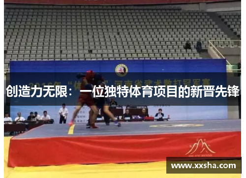 创造力无限：一位独特体育项目的新晋先锋