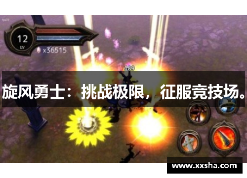旋风勇士：挑战极限，征服竞技场。