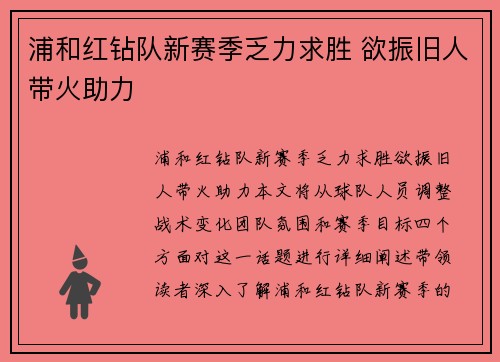 浦和红钻队新赛季乏力求胜 欲振旧人带火助力