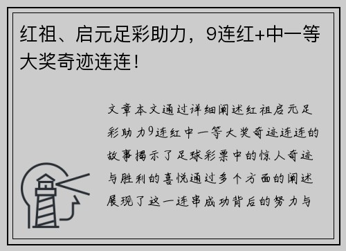 红祖、启元足彩助力，9连红+中一等大奖奇迹连连！