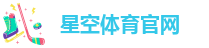 星空体育